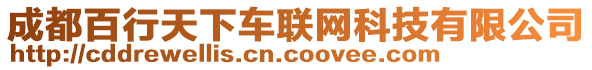 成都百行天下車(chē)聯(lián)網(wǎng)科技有限公司