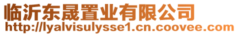 臨沂東晟置業(yè)有限公司