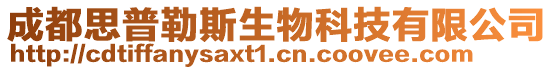 成都思普勒斯生物科技有限公司