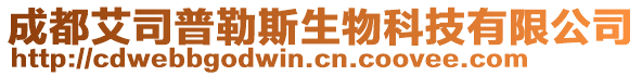 成都艾司普勒斯生物科技有限公司