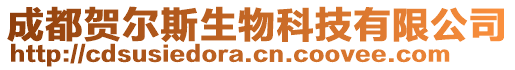 成都賀爾斯生物科技有限公司