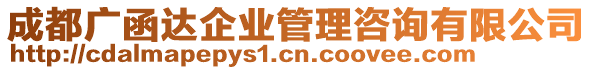 成都廣函達(dá)企業(yè)管理咨詢有限公司