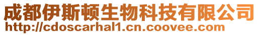 成都伊斯頓生物科技有限公司