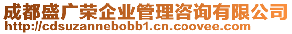 成都盛廣榮企業(yè)管理咨詢有限公司