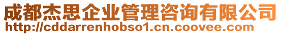 成都杰思企業(yè)管理咨詢(xún)有限公司