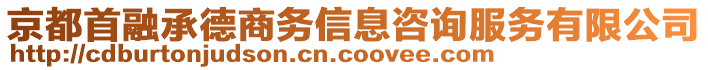 京都首融承德商務(wù)信息咨詢服務(wù)有限公司