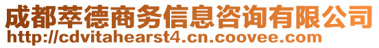 成都萃德商務(wù)信息咨詢(xún)有限公司