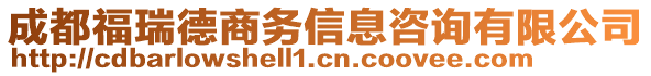 成都福瑞德商務信息咨詢有限公司