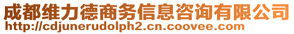 成都維力德商務(wù)信息咨詢有限公司