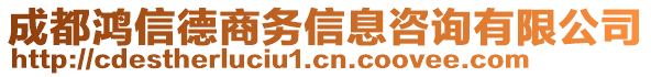 成都鴻信德商務信息咨詢有限公司