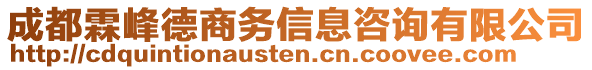 成都霖峰德商務(wù)信息咨詢有限公司