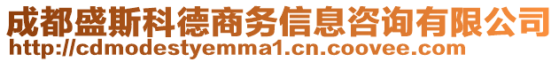 成都盛斯科德商務信息咨詢有限公司