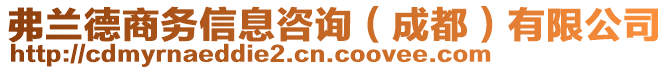 弗蘭德商務(wù)信息咨詢（成都）有限公司