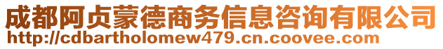 成都阿貞蒙德商務(wù)信息咨詢有限公司