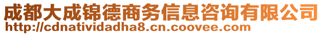 成都大成錦德商務(wù)信息咨詢有限公司