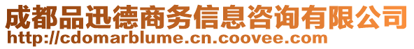 成都品迅德商務(wù)信息咨詢有限公司