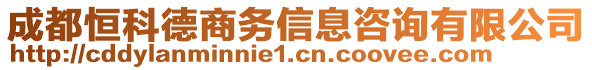 成都恒科德商務信息咨詢有限公司