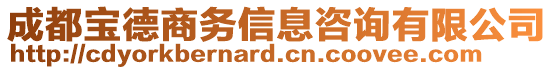 成都寶德商務(wù)信息咨詢有限公司