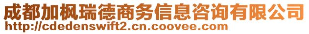 成都加楓瑞德商務信息咨詢有限公司