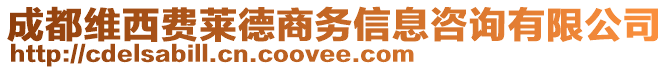 成都維西費(fèi)萊德商務(wù)信息咨詢有限公司