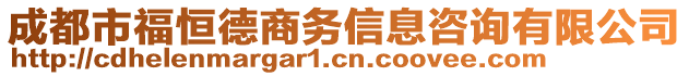 成都市福恒德商務信息咨詢有限公司