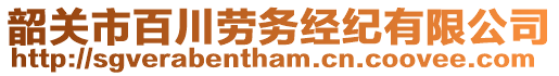 韶关市百川劳务经纪有限公司