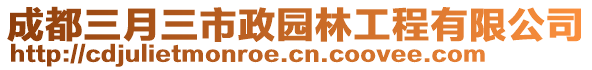 成都三月三市政園林工程有限公司