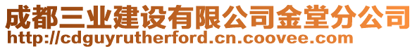 成都三業(yè)建設(shè)有限公司金堂分公司