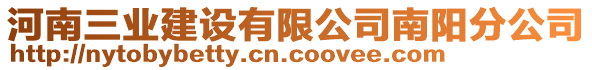 河南三業(yè)建設(shè)有限公司南陽分公司