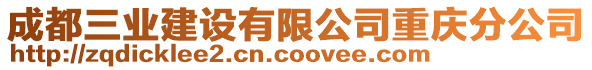 成都三業(yè)建設(shè)有限公司重慶分公司