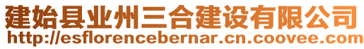 建始縣業(yè)州三合建設(shè)有限公司