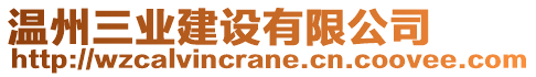 溫州三業(yè)建設(shè)有限公司