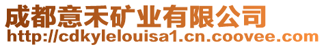 成都意禾礦業(yè)有限公司