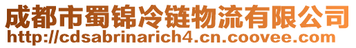 成都市蜀錦冷鏈物流有限公司