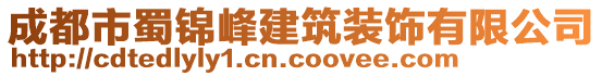 成都市蜀錦峰建筑裝飾有限公司