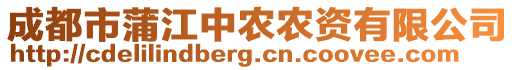 成都市蒲江中農(nóng)農(nóng)資有限公司