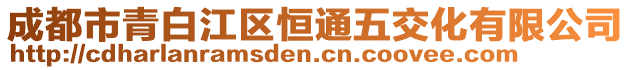 成都市青白江區(qū)恒通五交化有限公司