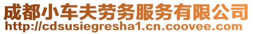 成都小車夫勞務(wù)服務(wù)有限公司