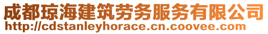 成都瓊海建筑勞務(wù)服務(wù)有限公司