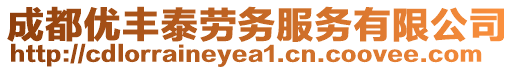 成都優(yōu)豐泰勞務(wù)服務(wù)有限公司