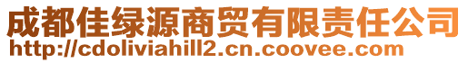 成都佳綠源商貿(mào)有限責(zé)任公司