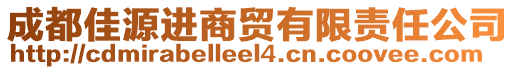 成都佳源進商貿(mào)有限責(zé)任公司