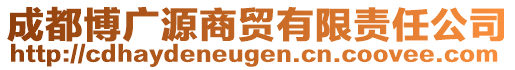 成都博廣源商貿(mào)有限責(zé)任公司