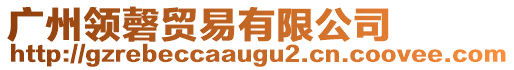 廣州領(lǐng)磬貿(mào)易有限公司