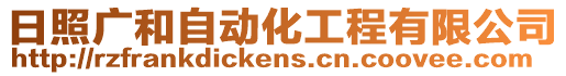 日照廣和自動化工程有限公司