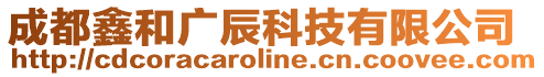 成都鑫和廣辰科技有限公司