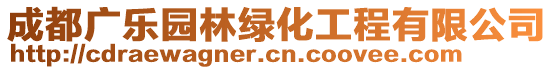 成都廣樂園林綠化工程有限公司