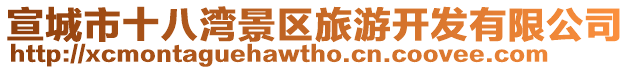 宣城市十八灣景區(qū)旅游開發(fā)有限公司