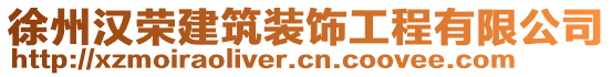 徐州漢榮建筑裝飾工程有限公司