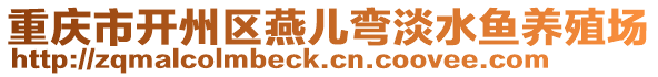 重慶市開(kāi)州區(qū)燕兒彎淡水魚(yú)養(yǎng)殖場(chǎng)